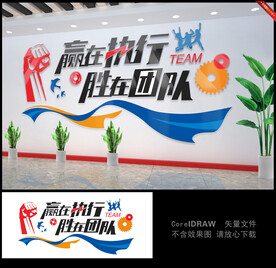 赢在执行胜在团队企业文化墙