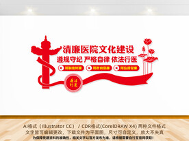 倡导廉洁行医建设清廉医院