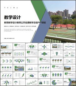 教学设计教师说课公开课PPT