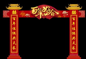 中式婚礼拱门