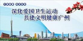 爱国卫生运动
