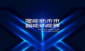 蓝色智能科技新能源主视觉