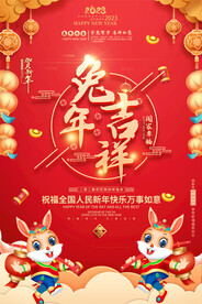 2023兔年春节元旦海报