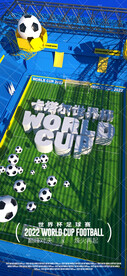 世界杯活动派对海报