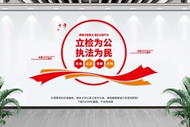 检察院文化墙