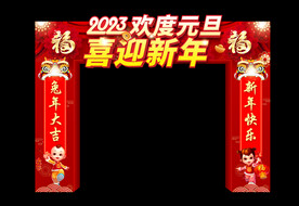 欢度元旦门楼