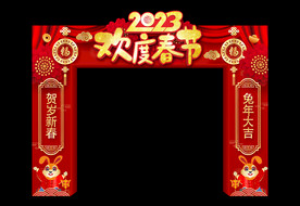 欢度春节门楼