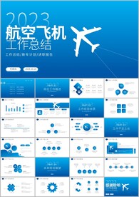 航天航空物流航空公司工作ppt