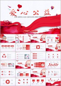 简约爱心公益爱心奉献关爱ppt