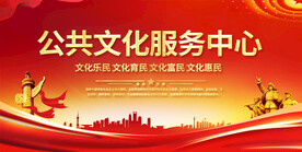 公共文化服务中心展板