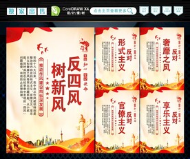 反四风 