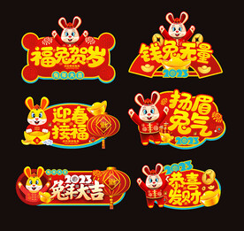 2023兔年手举牌