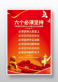 六个必须坚持