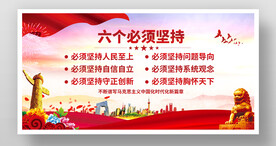 六个必须坚持