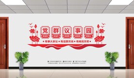 党群议事园文化墙
