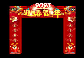贺新年门楼