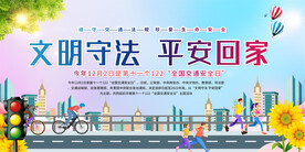 2022交通安全日宣传栏