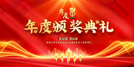 年度颁奖典礼展板