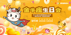 金牛座生日会背景