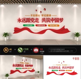 永远跟党走文化墙