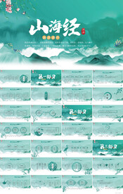 蓝色中国风山海经介绍宣传PPT