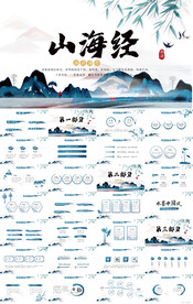 蓝色中国风山海经介绍宣传PPT