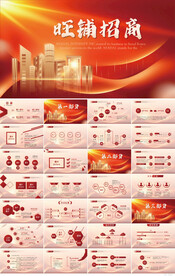 红色喜庆旺铺招商房地产PPT