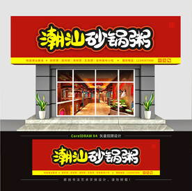 潮汕砂锅粥门头招牌