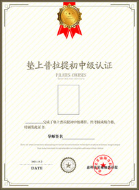 瑜珈普拉提证书模板