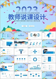 课件公开课教育教师说课ppt