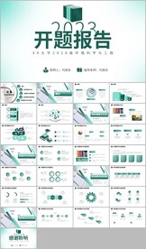毕业论文设计答辩开题报告ppt