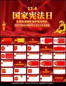 国家宪法日PPT