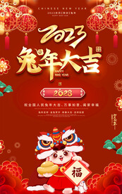 2023春节海报挂图