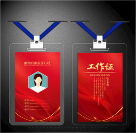红色工作证