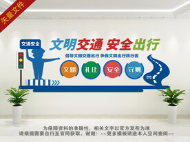 文明交通 安全出行