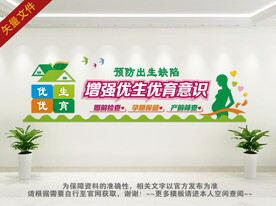 优生优育文化墙