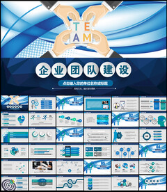 企业团队建设PPT