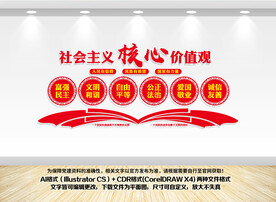 社会主义核心价值观