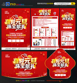 元旦珠宝宣传单DM