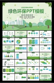 绿色环保ppt模板