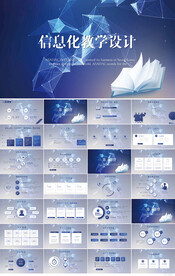 信息化公开课教学设计PPT