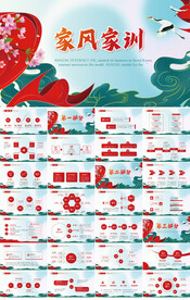 中华传统美德家风家训动态PPT