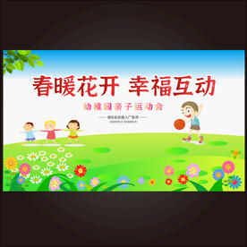 幼稚园亲子运动会背景 