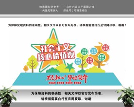 社会主义核心价值观