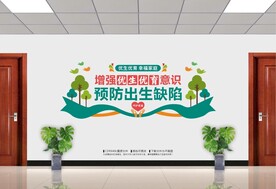 优生优育文化墙