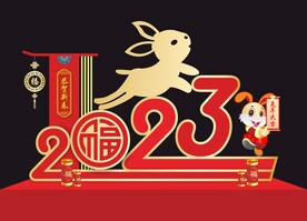 2023兔年
