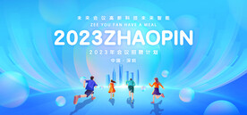 科技招聘计划主视觉