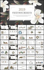 手绘花卉商务汇报总结计划PPT
