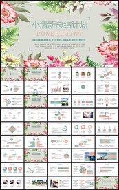 小清新花卉年终总结计划PPT