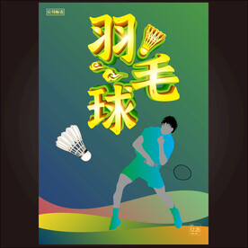 羽毛球比赛  